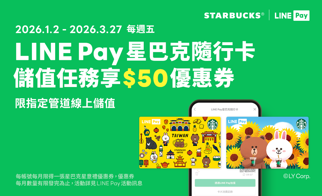 LINE Pay｜2026第一季每週五必搶！愛用LINE Pay星巴克隨⾏卡 線上儲值享好禮