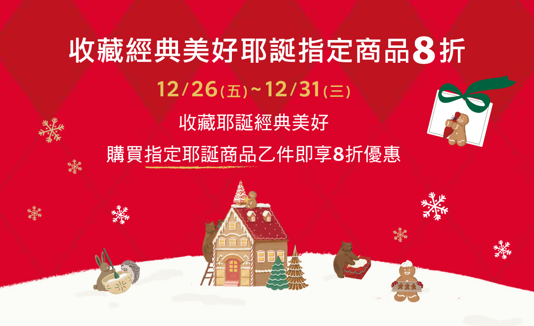 收藏經典美好 耶誕指定商品8折