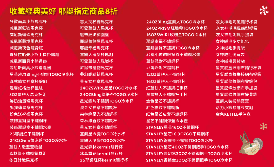 收藏經典美好 耶誕指定商品8折