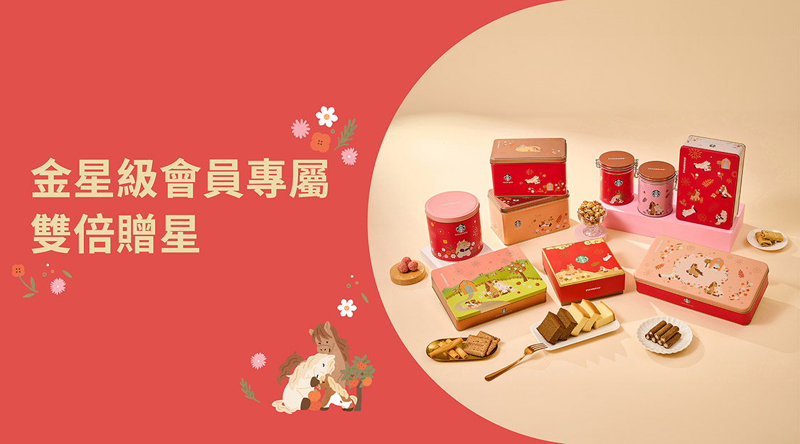 金星級會員專屬【雙倍贈星】