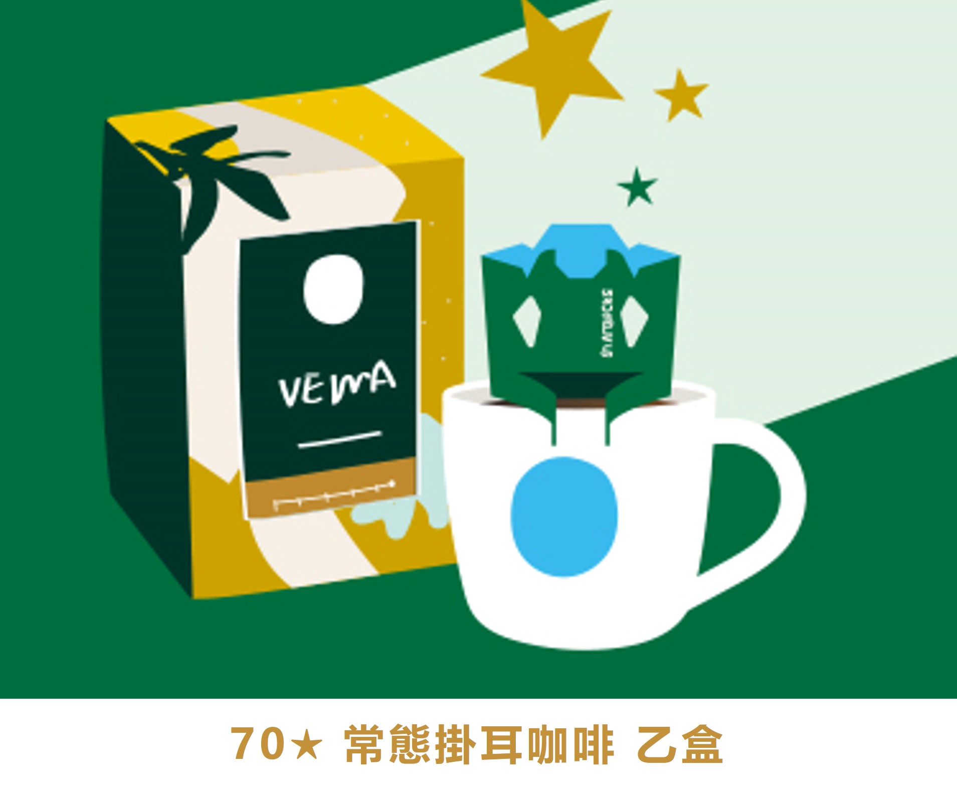 金星禮線上限時兌換 - 70★兌換 常態掛耳咖啡 乙盒