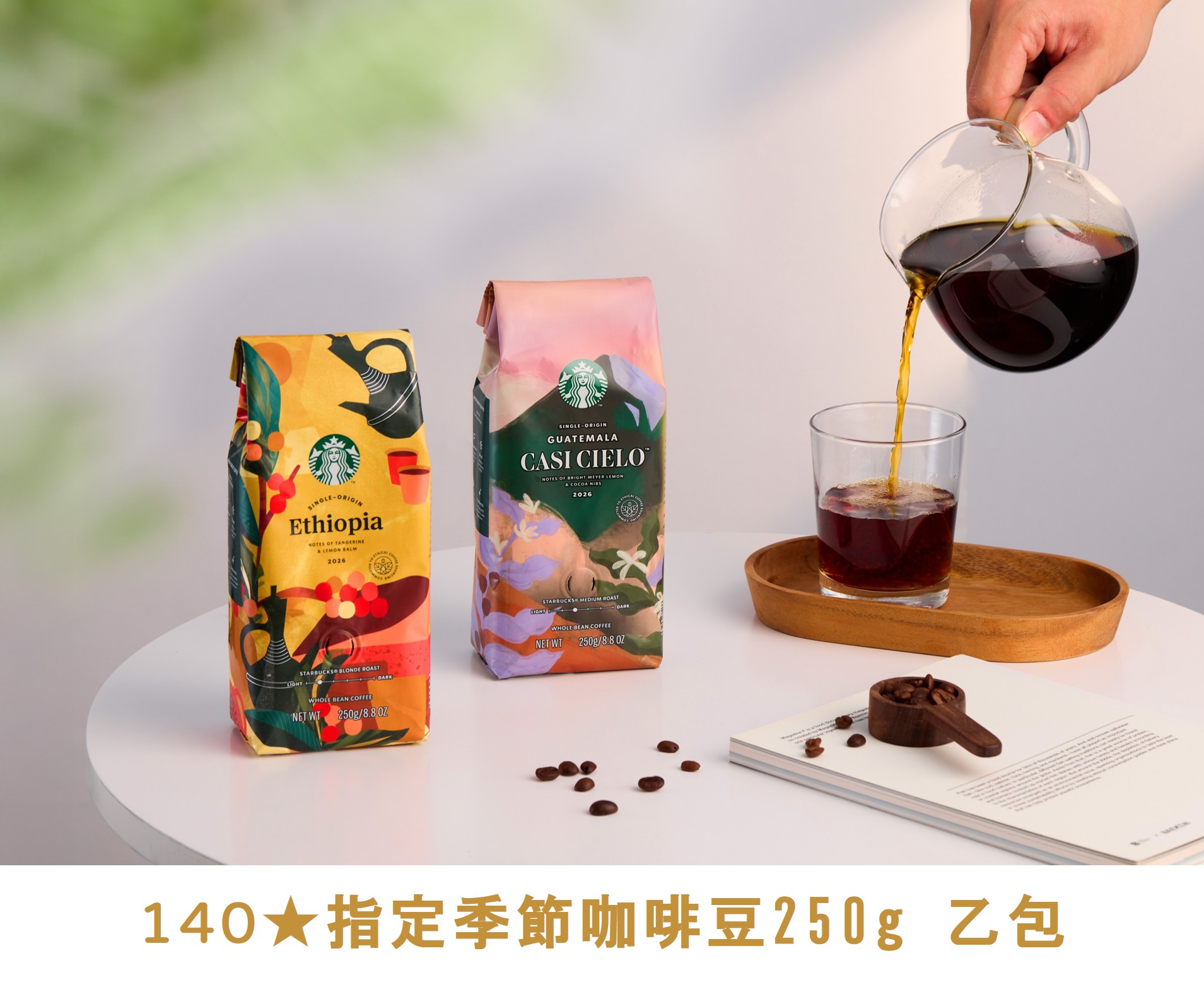 金星禮線上限時兌換 - 140★兌換 指定季節咖啡豆 250g 乙包
