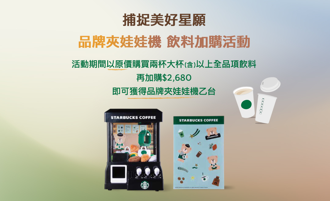 捕捉美好星願 品牌夾娃娃機 指定門市飲料加購活動