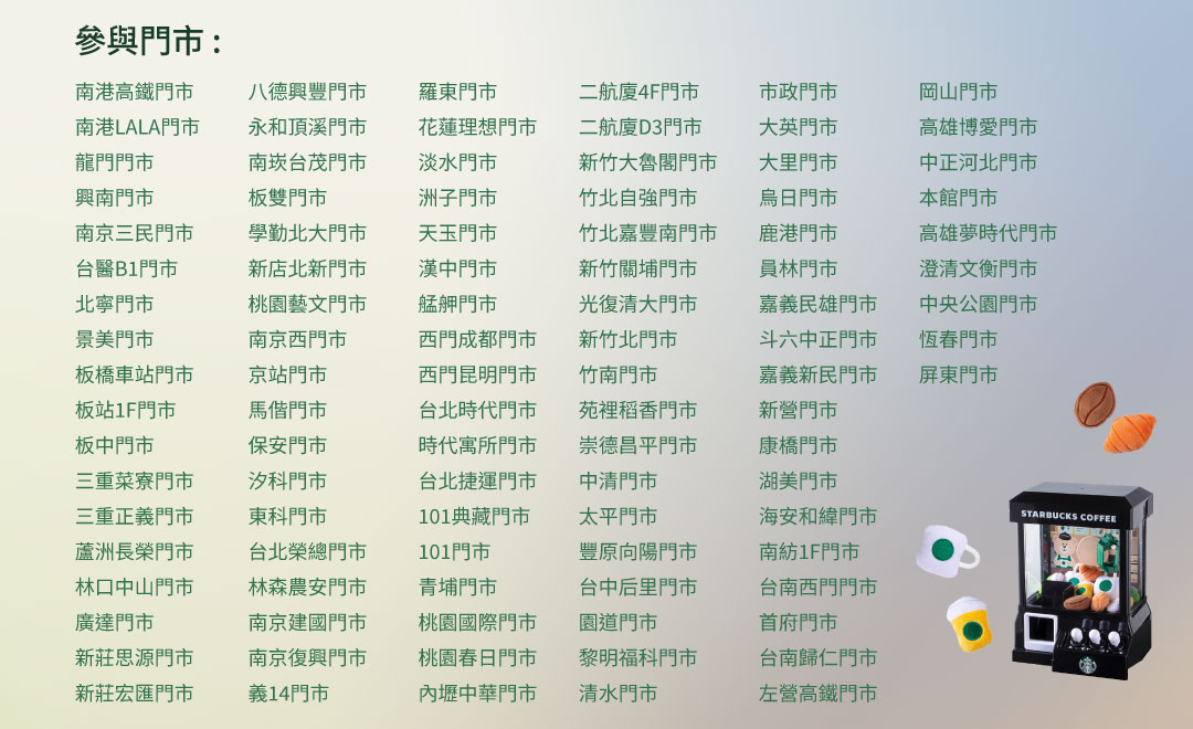 捕捉美好星願 品牌夾娃娃機 指定門市飲料加購活動