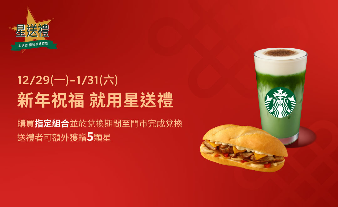 新年祝福 就用星送禮