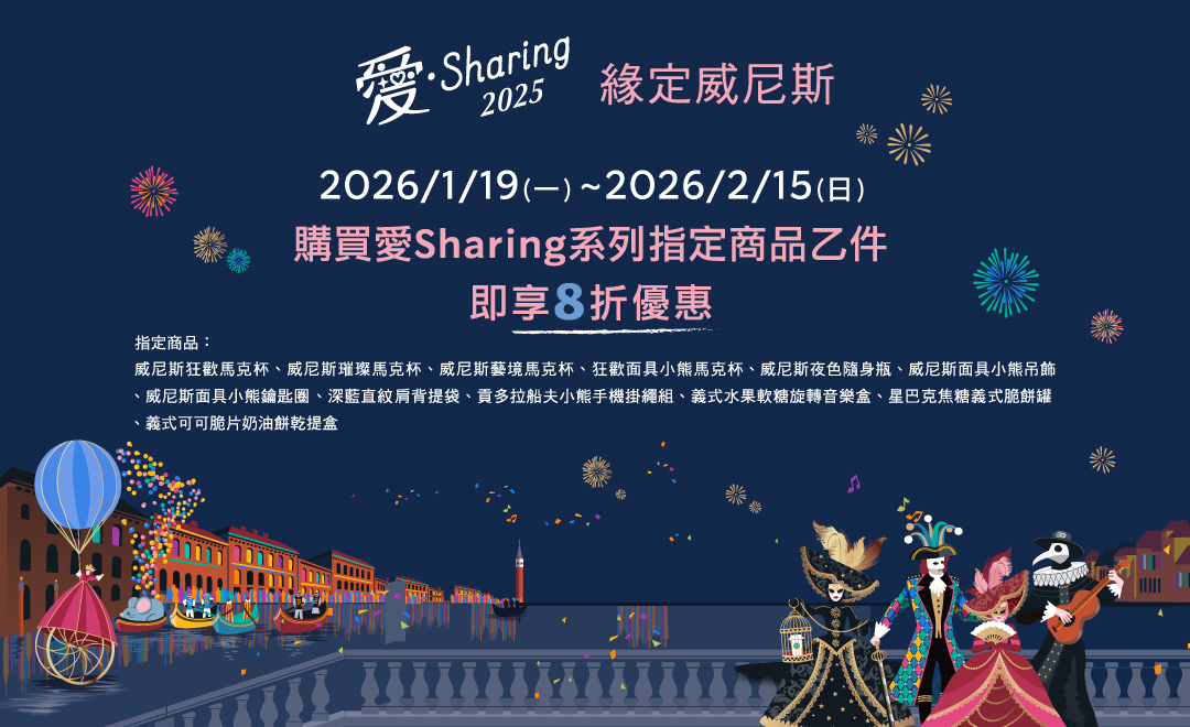 緣定威尼斯 愛Sharing指定商品8折