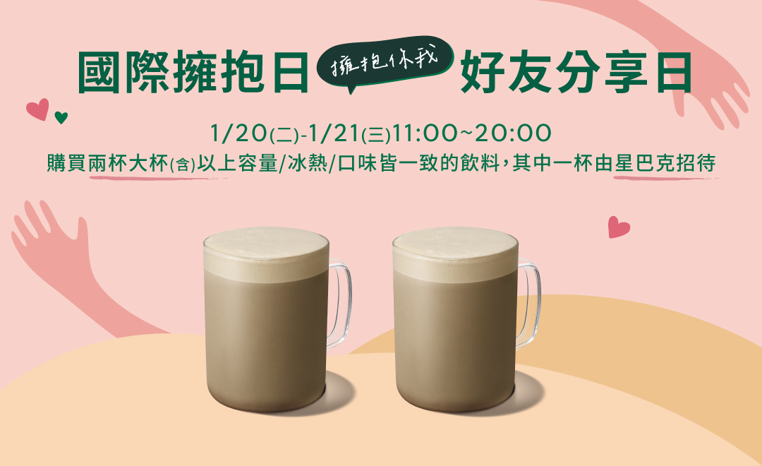 國際擁抱日 擁抱你我 好友分享日