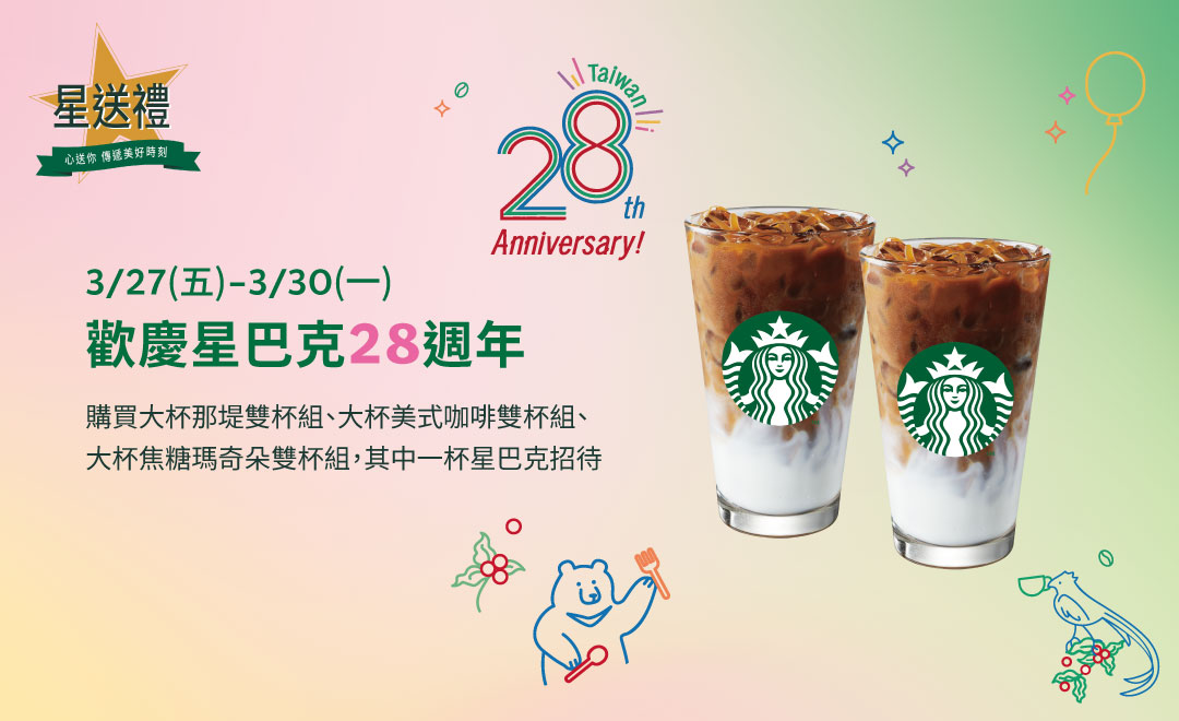 星送禮 歡慶星巴克28週年
