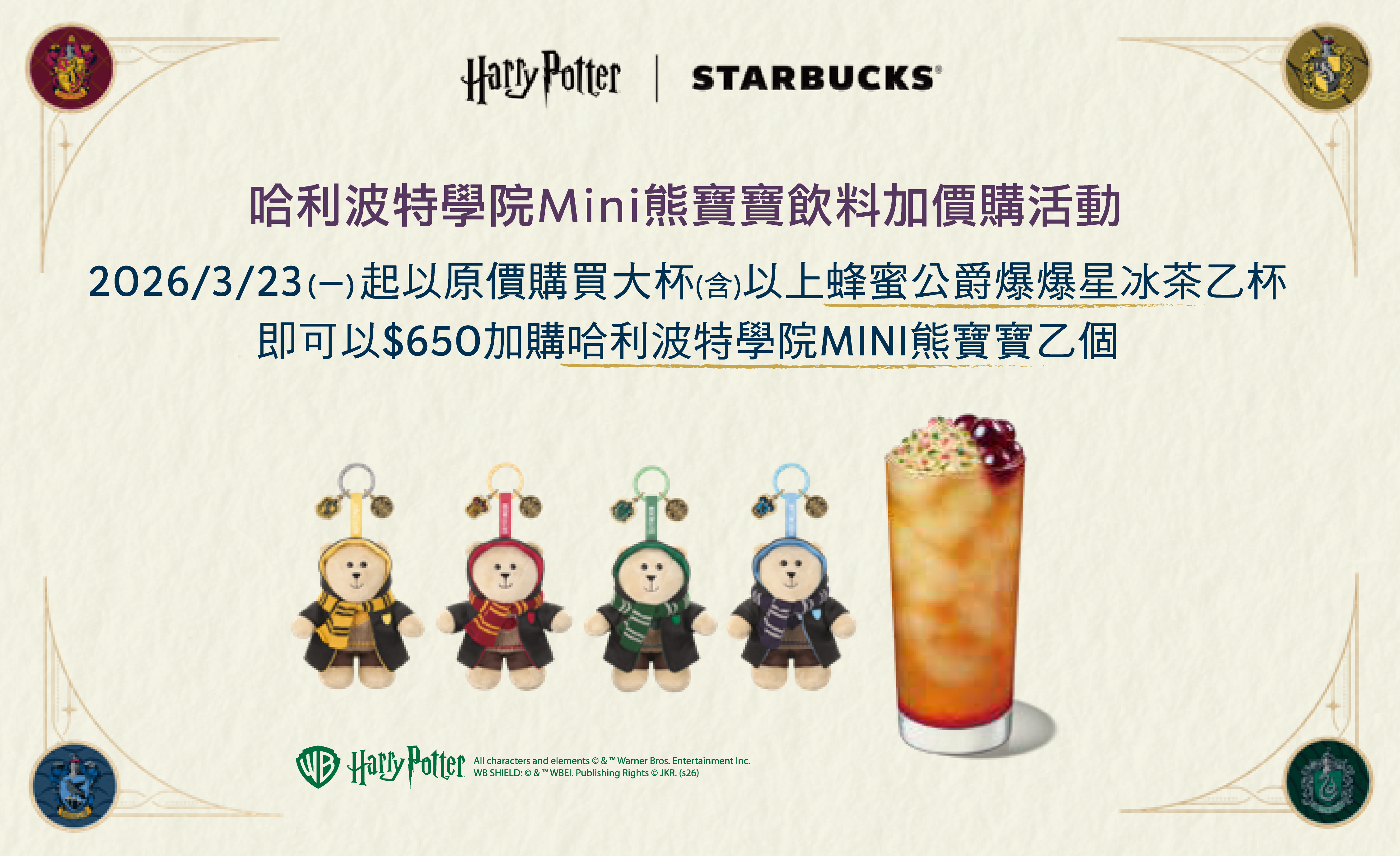 哈利波特學院Mini熊寶寶飲料加價購活動