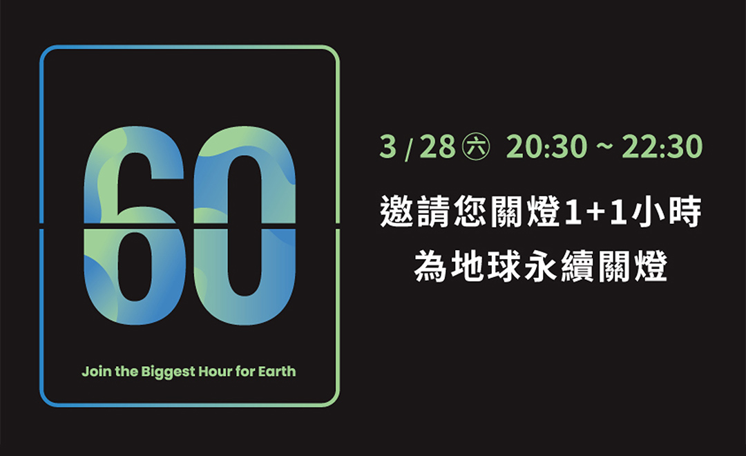 關燈1+1小時! Earth Hour