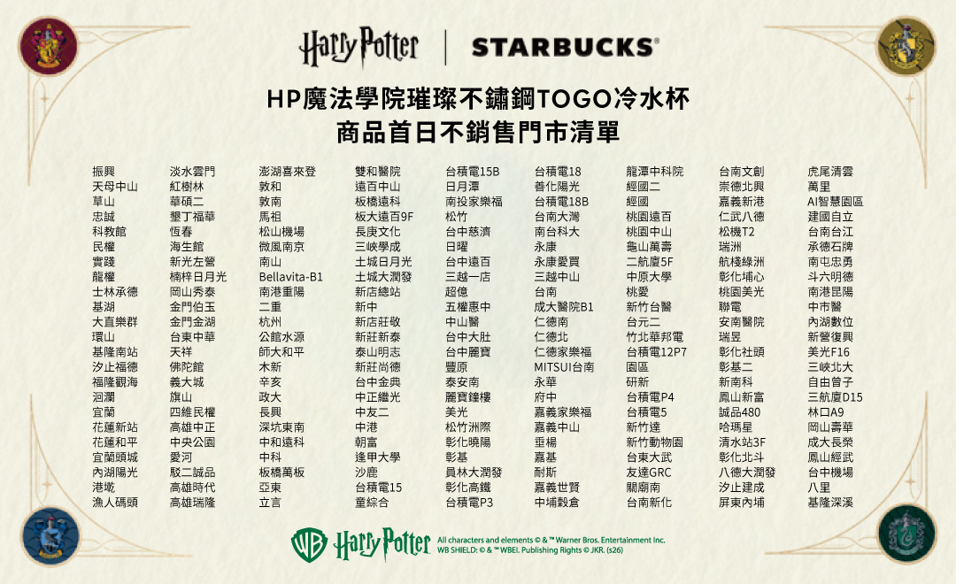 Harry Potter｜Starbucks 聯名商品系列部分商品 首日不銷售公告