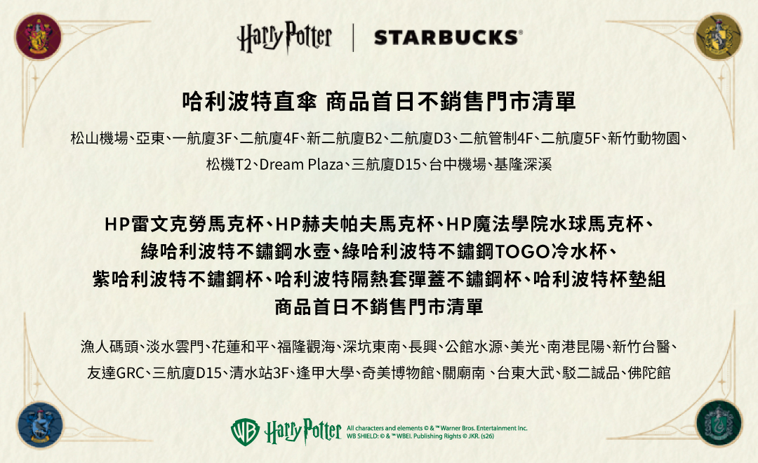 Harry Potter｜Starbucks 聯名商品系列部分商品 首日不銷售公告