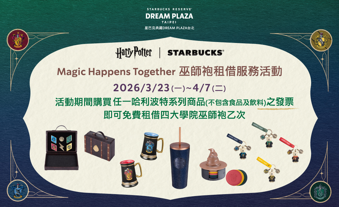 星巴克典藏DREAM PLAZA台北門市限定｜巫師袍租借活動