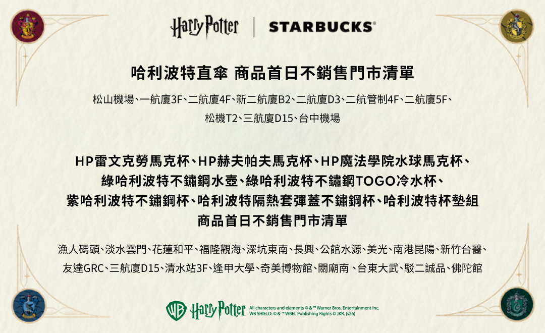 Harry Potter｜Starbucks 聯名商品系列部分商品 首日不銷售公告