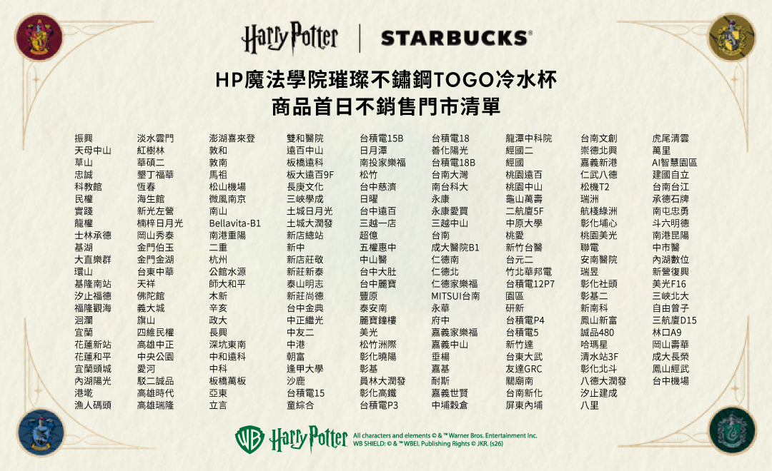Harry Potter｜Starbucks 聯名商品系列部分商品 首日不銷售公告
