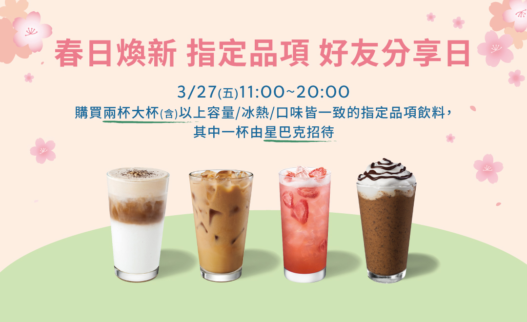 春日煥新 指定品項 好友分享日