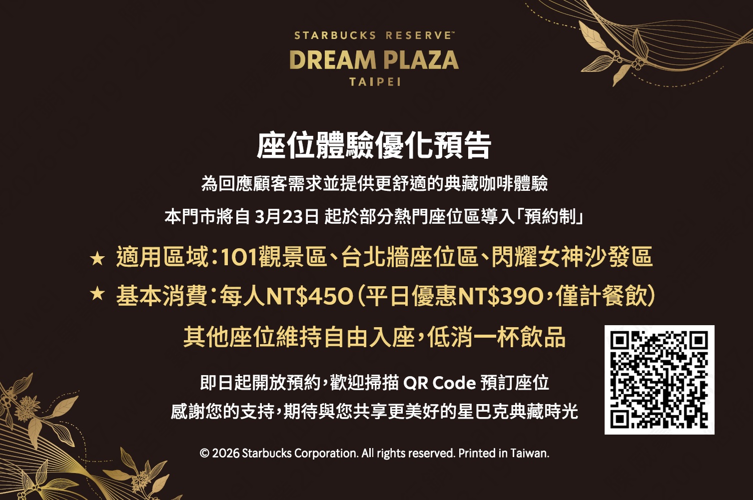 星巴克典藏DREAM PLAZA 台北 ｜座位體驗優化 線上預約辦法