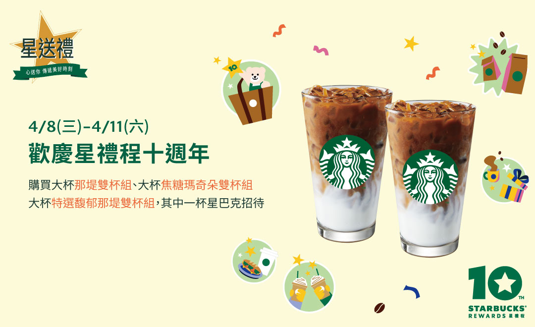 星送禮 | 歡樂慶 星禮程十週年 指定雙杯好友分享