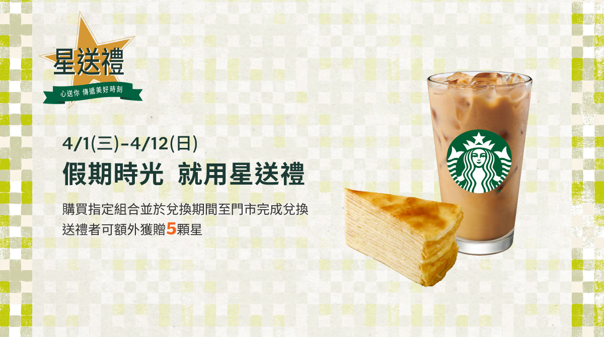 星送禮｜假期時光  就用星送禮