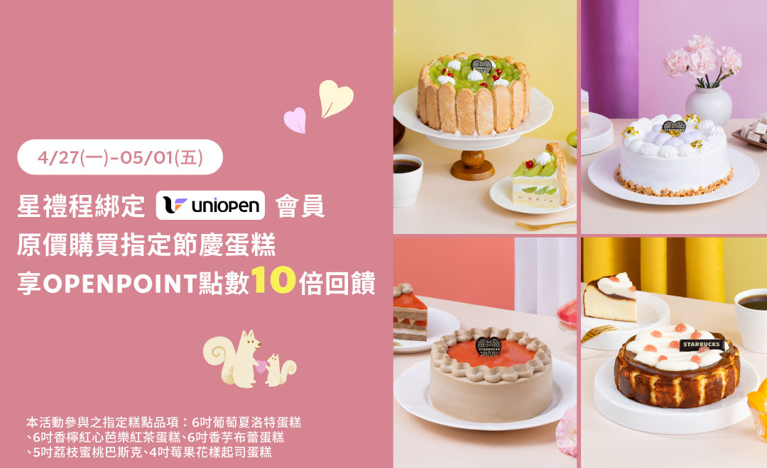uniopen｜星禮程綁定uniopen會員原價購買指定節慶蛋糕享OPENPOINT點數10倍回饋