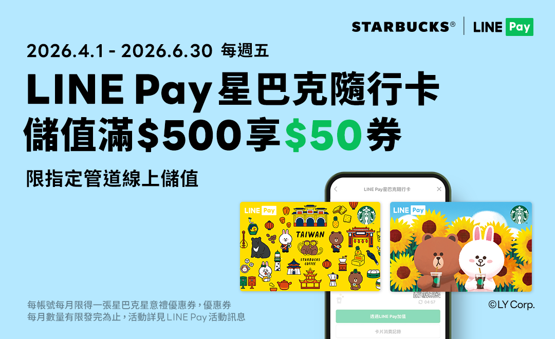 LINE Pay｜2026第二季每週五必搶！愛用LINE Pay星巴克隨⾏卡 線上儲值享好禮