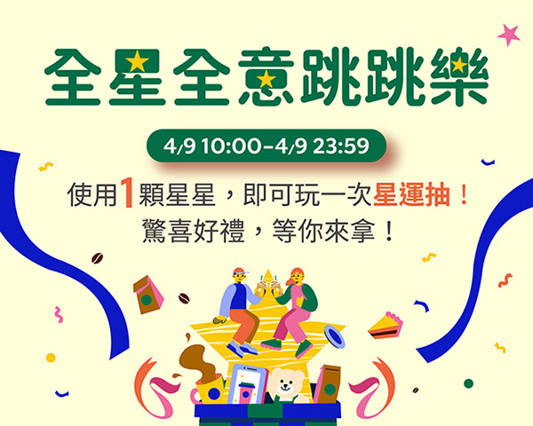 星禮程 十週年｜金星禮星運抽  1★即可享有乙次抽獎機會