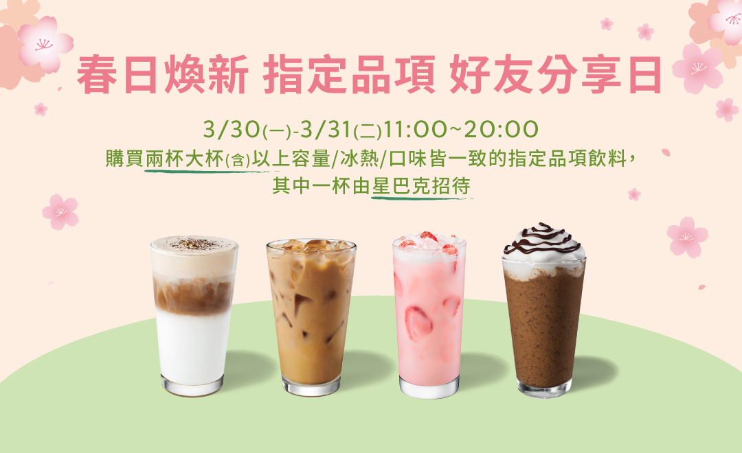 春日煥新 指定品項 好友分享日