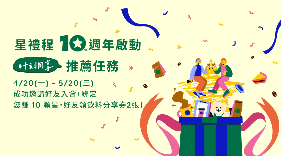 星禮程 十週年 | 啟動 #十刻同享 推薦任務