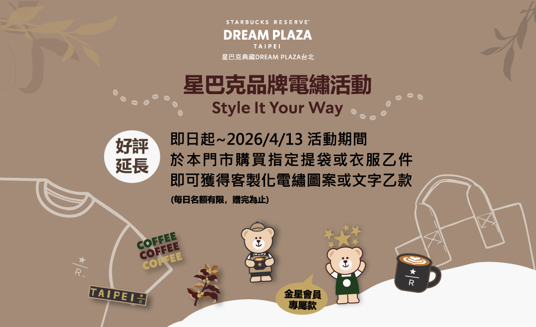 星巴克典藏DREAM PLAZA台北門市｜品牌客製化電繡活動 活動辦法