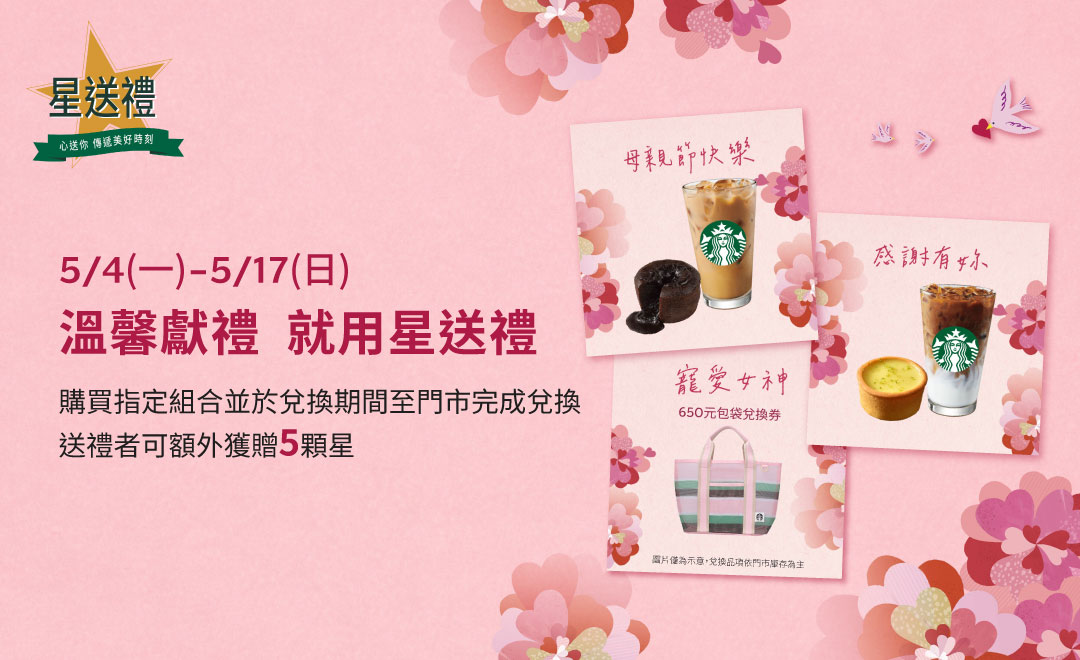 星送禮 | 溫馨獻禮 就用星送禮