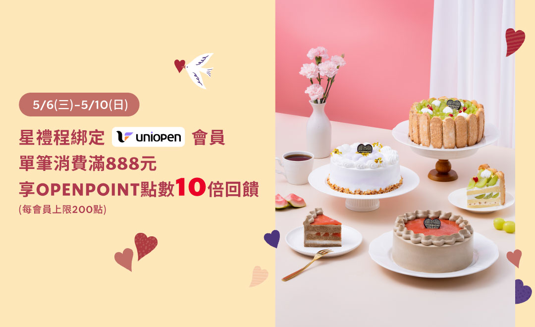 uniopen｜歡慶母親節 星禮程綁定uniopen會員單筆消費滿888元享OPENPOINT點數10倍回饋