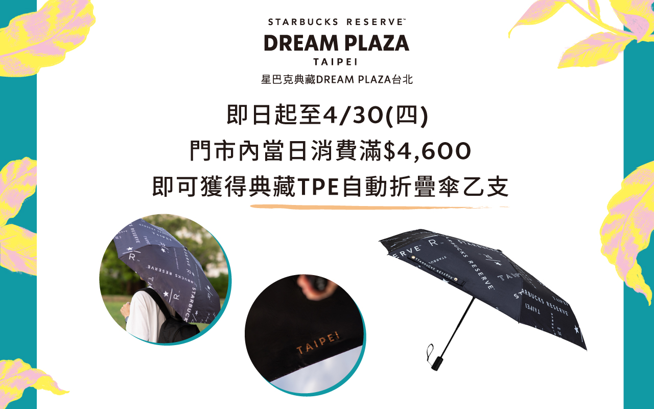 星巴克典藏DREAM PLAZA台北｜典藏TPE自動摺疊傘滿額贈活動