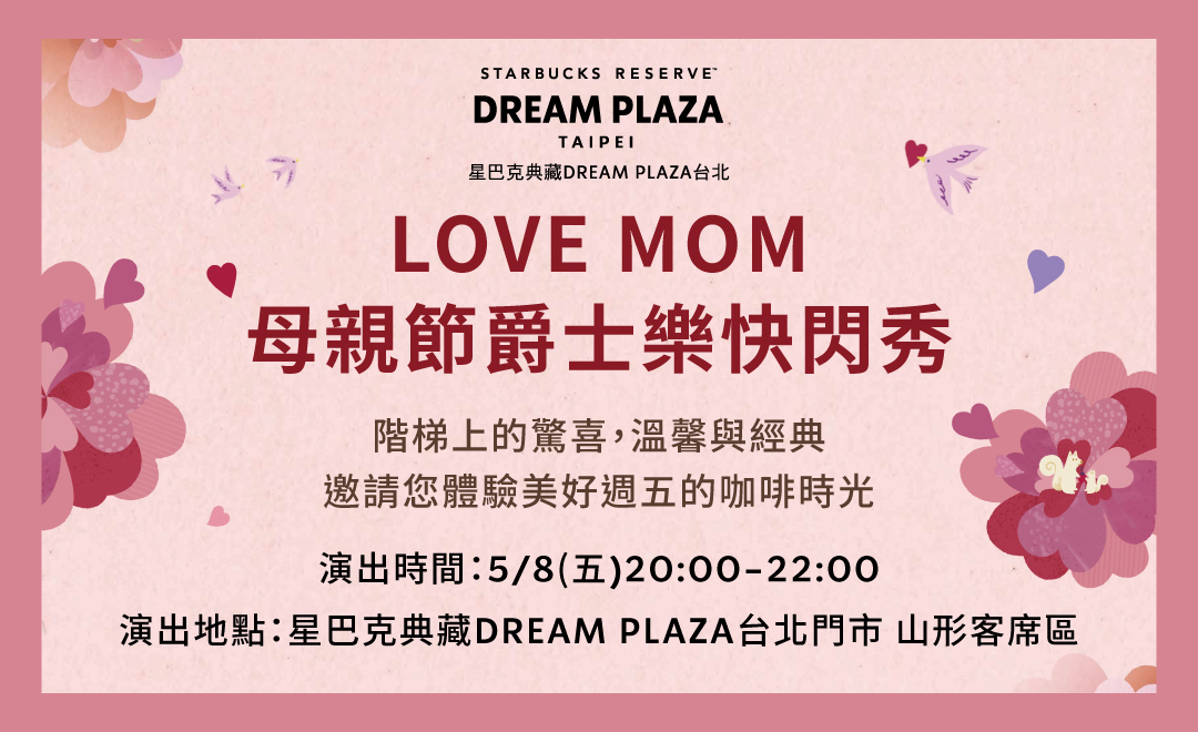 星巴克典藏DREAM PLAZA台北｜LOVE MOM 母親節爵士樂快閃秀