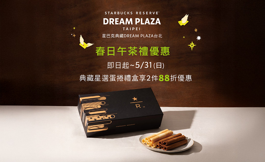 星巴克典藏DREAM PLAZA台北｜春日午茶禮優惠