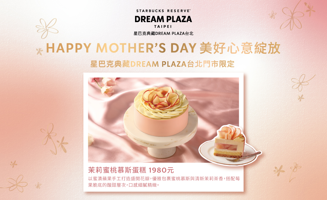星巴克典藏DREAM PLAZA台北｜LOVE MOM 母親節蛋糕限定活動