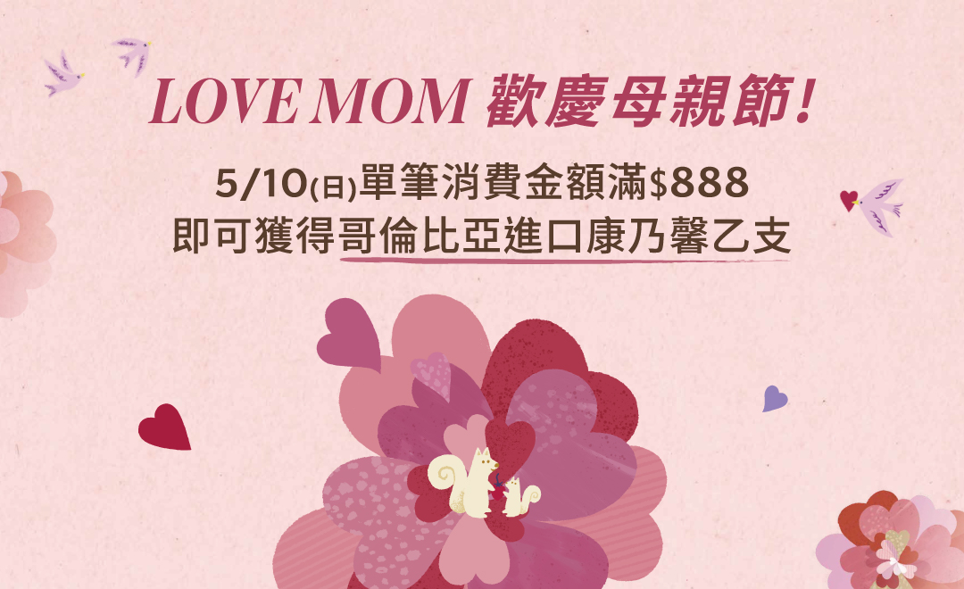 LOVE MOM｜母親節滿額贈康乃馨花束