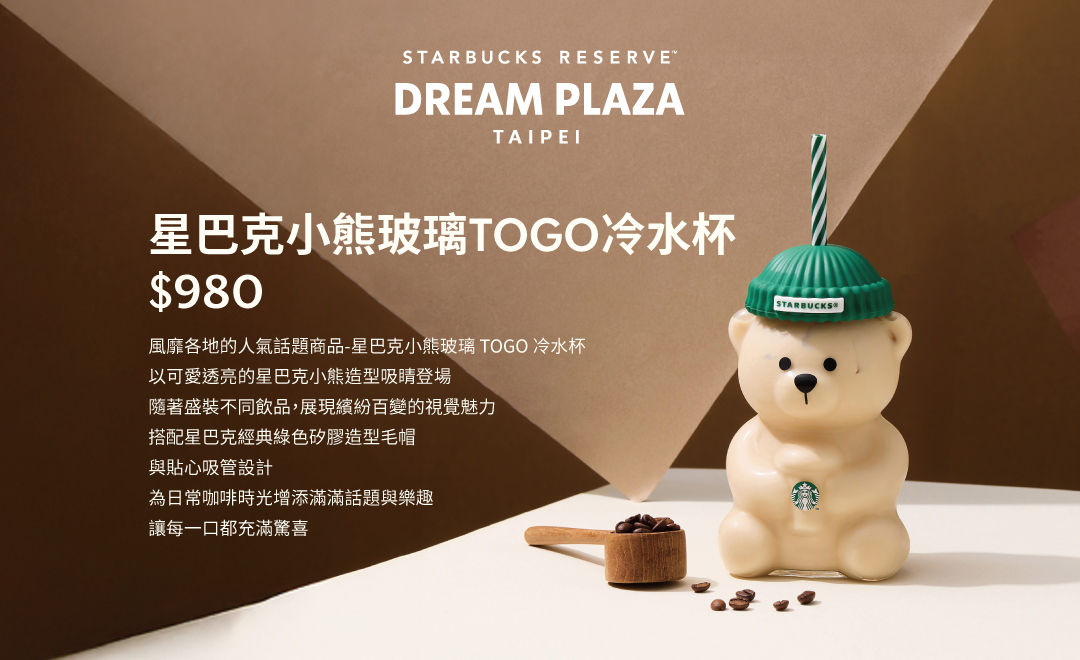 星巴克典藏DREAM PLAZA台北｜5/6(三)星巴克小熊玻璃 TOGO 冷水杯再度登場