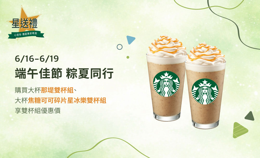 星送禮|端午佳節 粽夏同行:指定飲料雙杯優惠