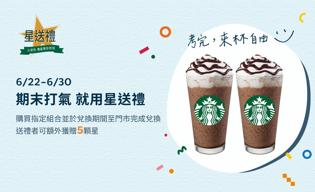 星送禮｜期末打氣 就用星送禮：指定組合額外贈5顆星