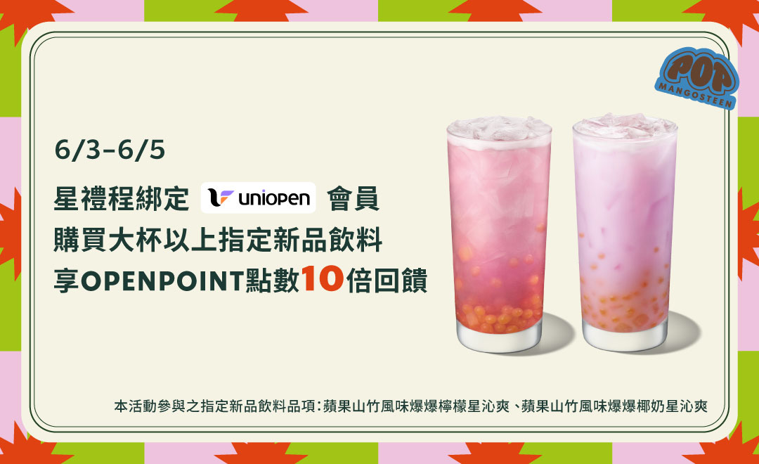 uniopen｜星禮程綁定uniopen會員原價購買大杯以上指定新品飲料享OPENPOINT點數10倍回饋