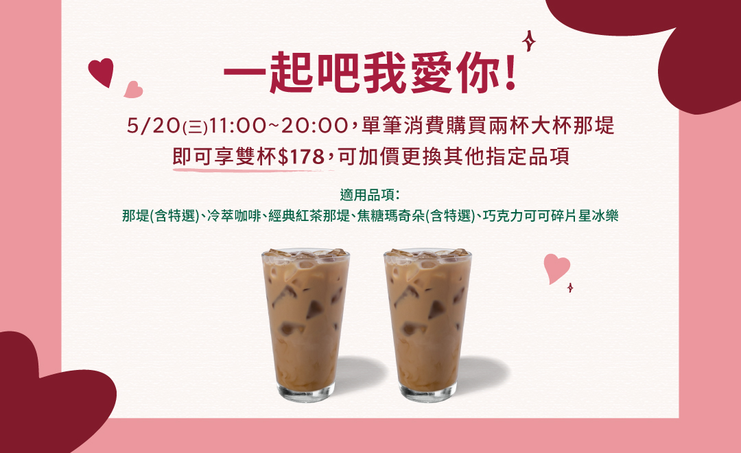 5/20(三)一起吧我愛你! 大杯那堤雙杯$178