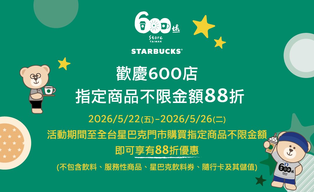 歡慶600店 指定品項不限金額88折