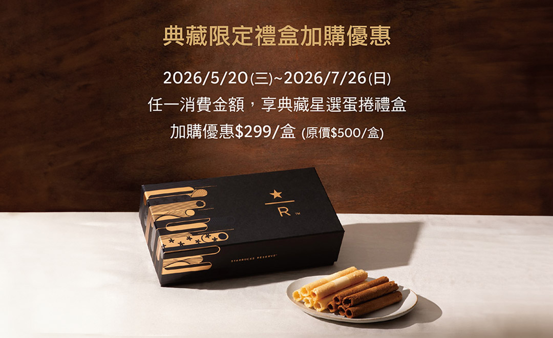 典藏星選蛋捲禮盒加價購及金星禮兌換優惠