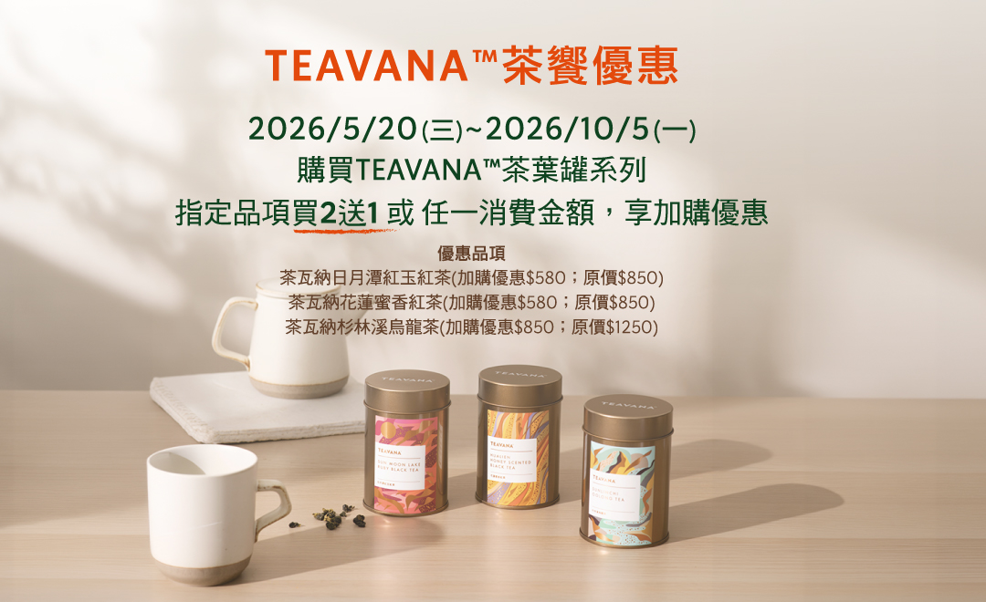 TEAVANA茶葉罐-優惠活動