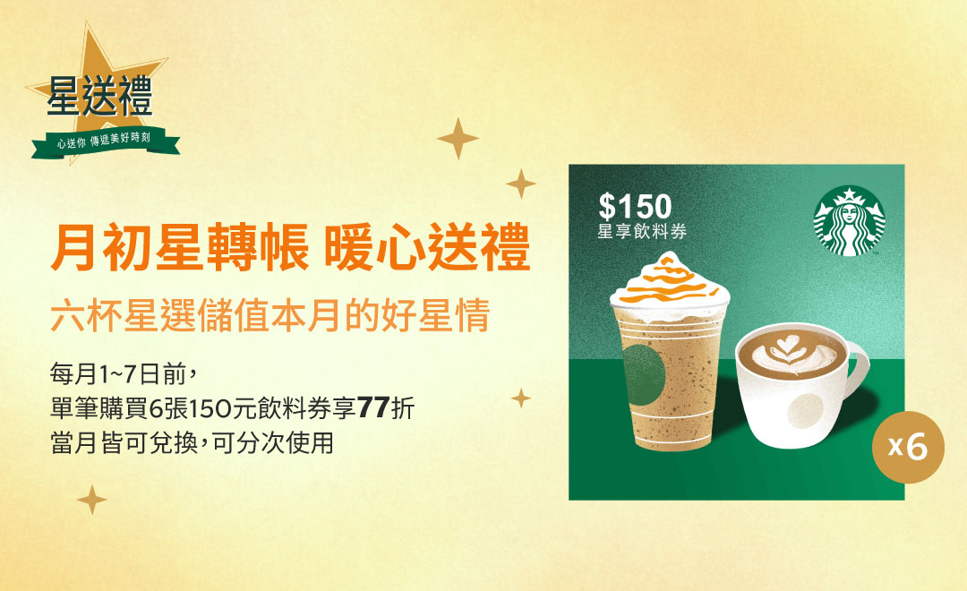 星送禮 | 月初星轉帳 暖心送禮