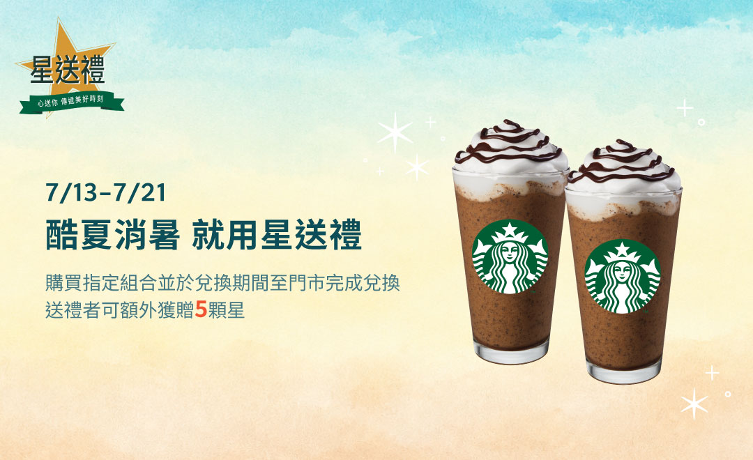 星送禮 | 酷夏消暑 就用星送禮:指定組合額外贈5顆星