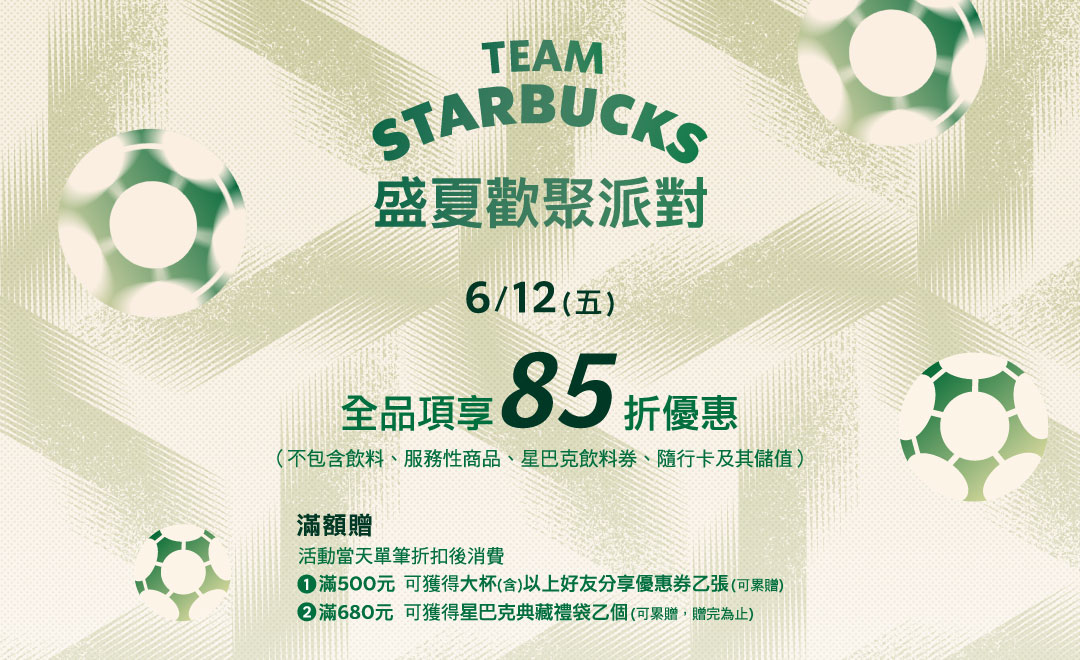 盛夏歡聚派對 ｜6/12 全品項享85折優惠(部分商品除外)