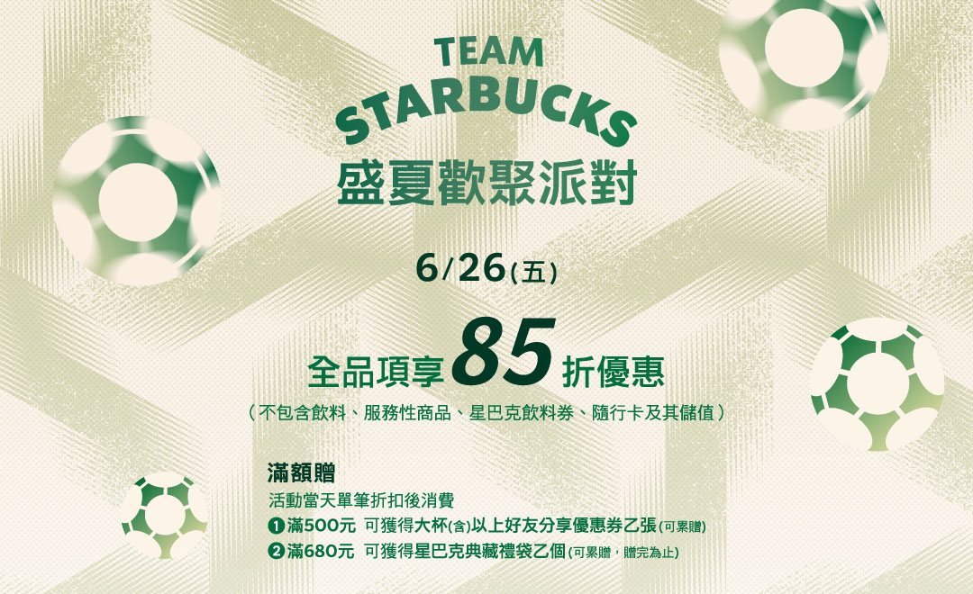 盛夏歡聚派對 ｜6/26 全品項享85折優惠(部分商品除外)