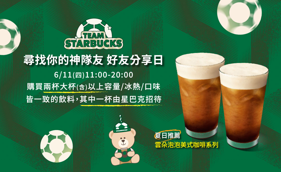 Team Starbucks! 尋找你的神隊友好友分享日
