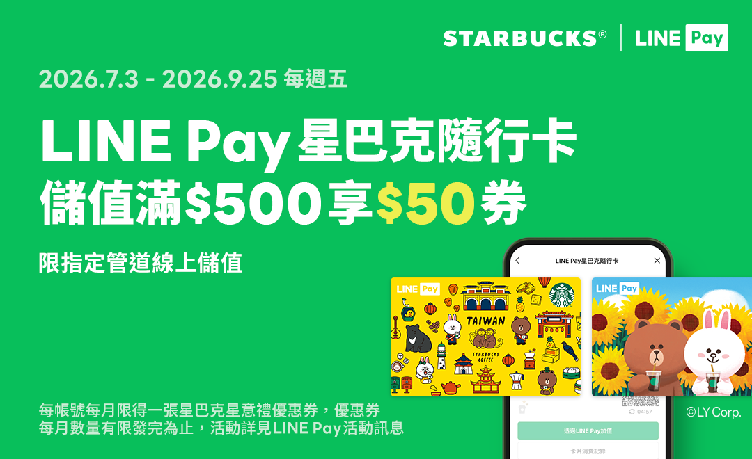 LINE Pay|2026年第三季 LINE Pay合作活動